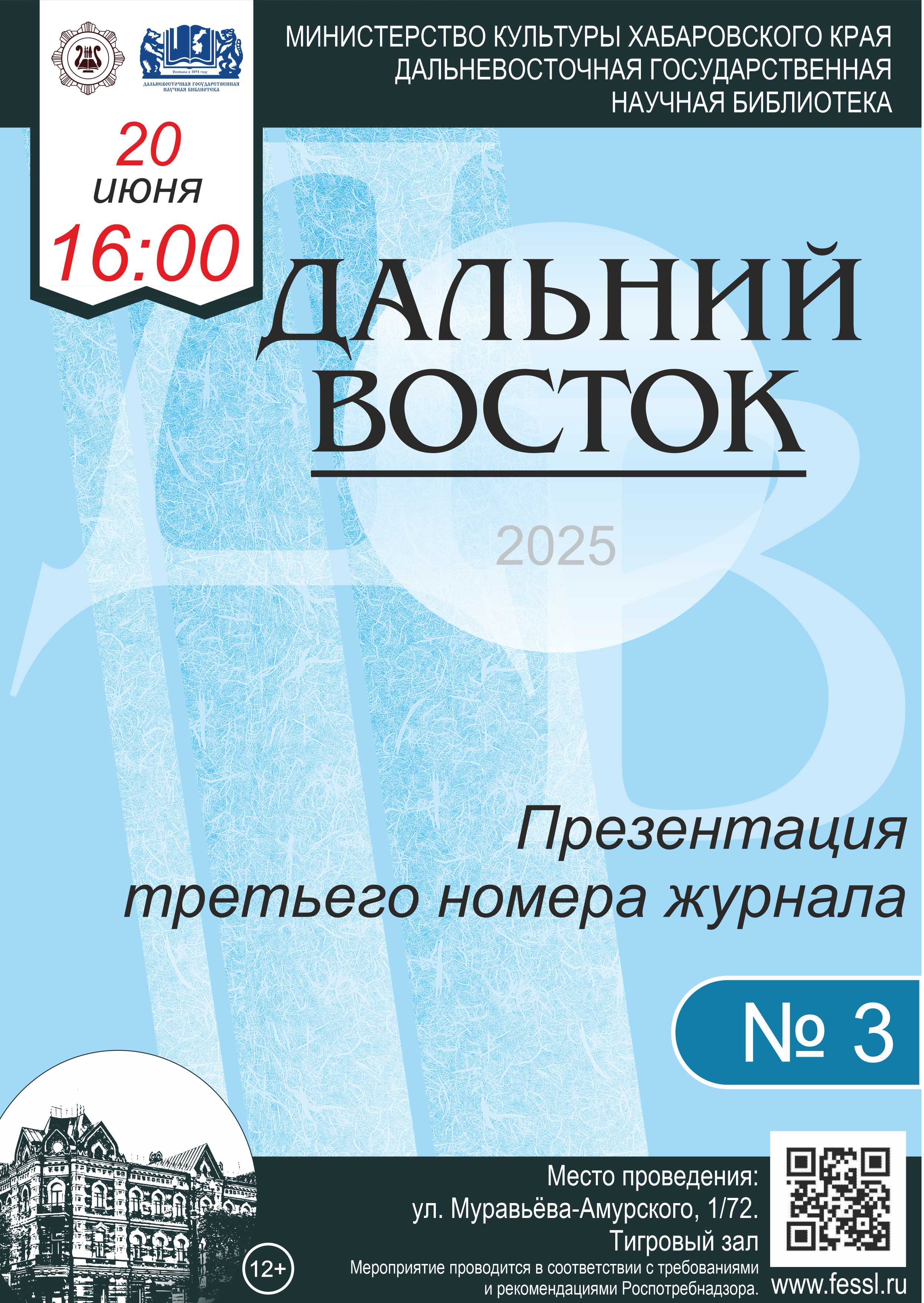 Презентация журнала «Дальний Восток» № 3